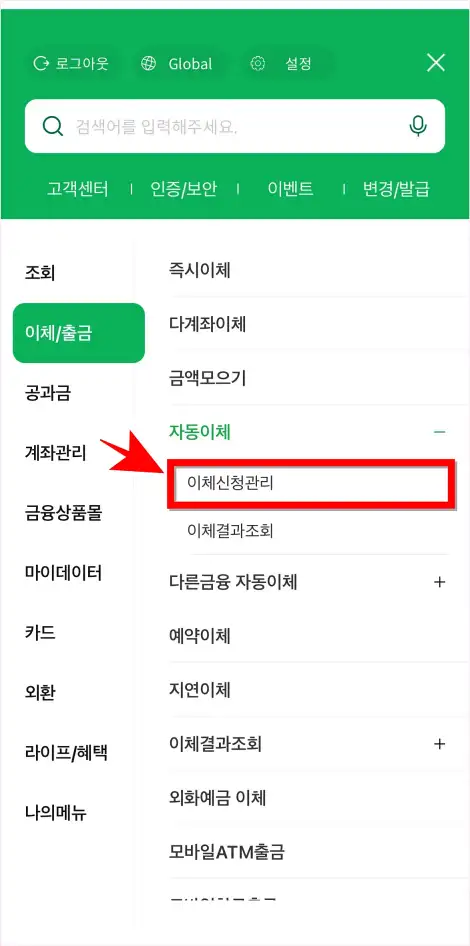자동이체 메뉴 중 &amp;#39;이체신청관리&amp;#39;를 선택