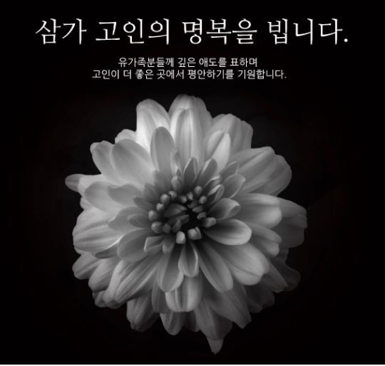 삼가고인의 명복을 빕니다.