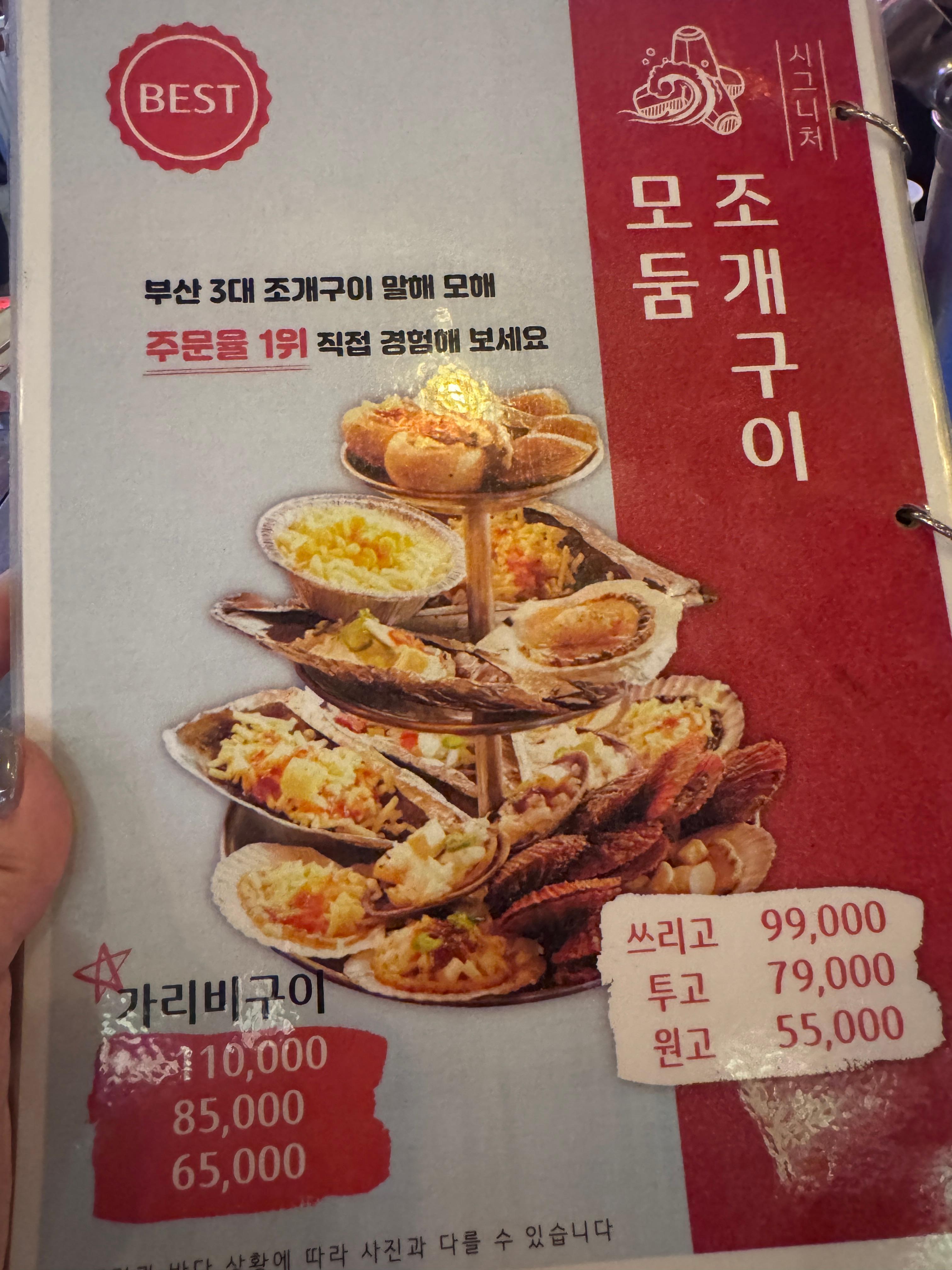 신사동 삼바리 모둠조개구이 메뉴판 원고 투고 쓰리고 가격 정보