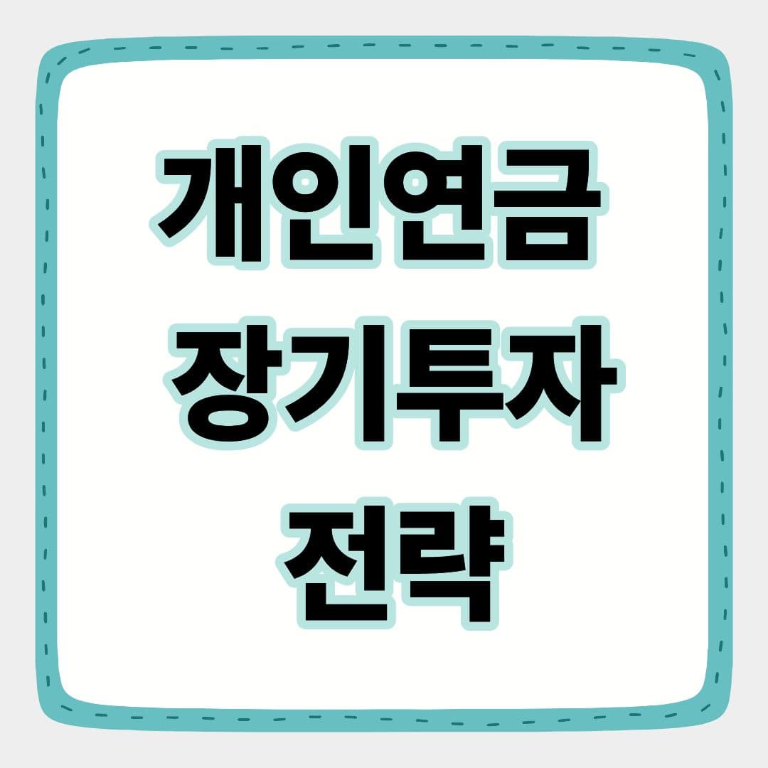 개인연금 장기투자 전략