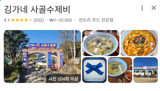 김가네 사골수제비 플레이스