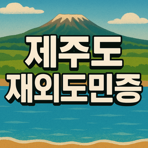 제주 재외도민증 신청방법 및 혜택