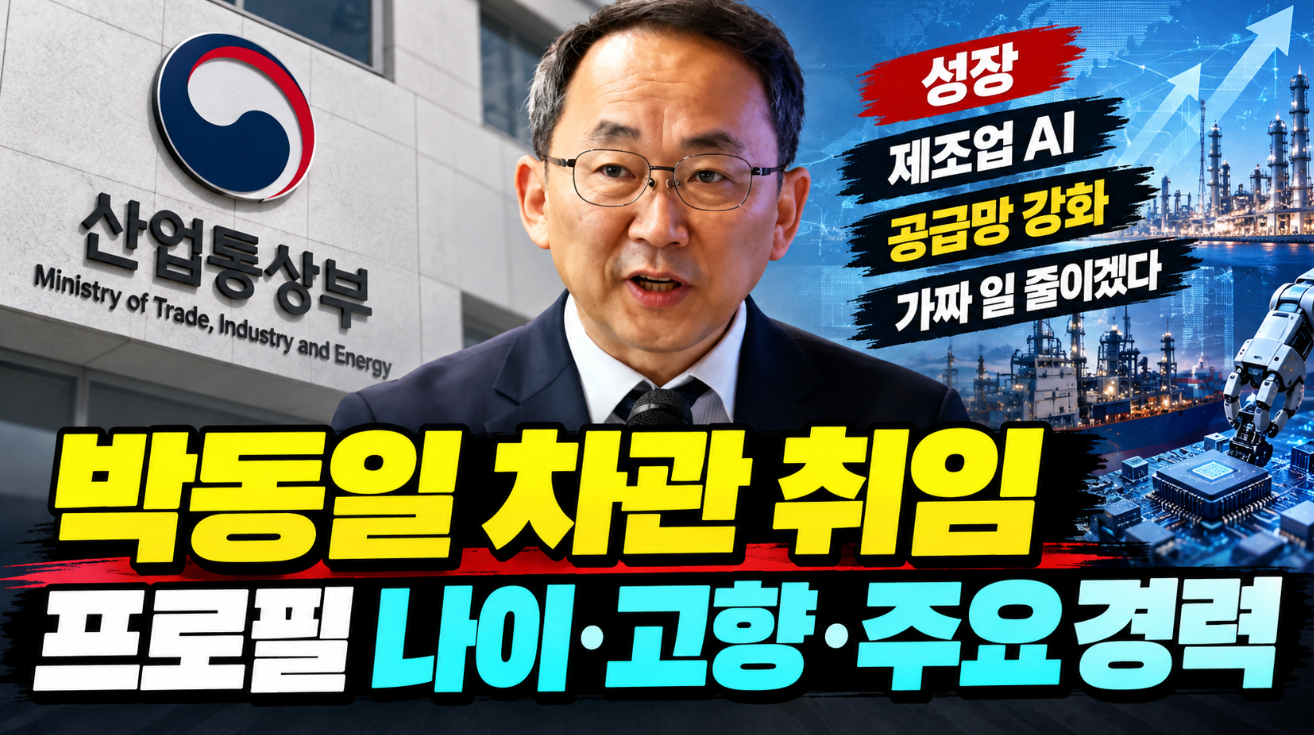 박동일 차관 취임｜프로필 나이&middot;고향&middot;학력&middot;산업통상부