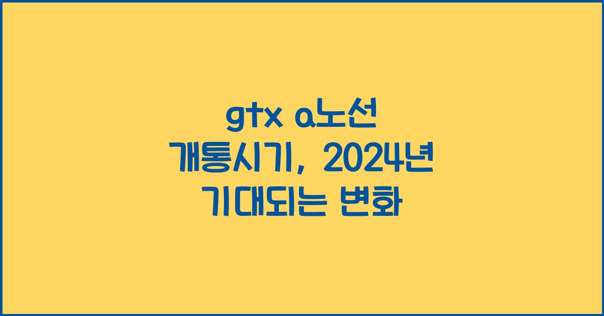 gtx a노선 개통시기
