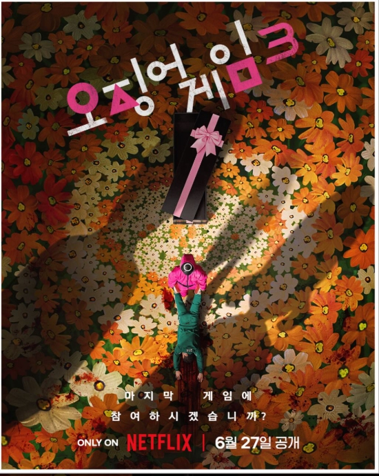 오징어게임3 공개확정