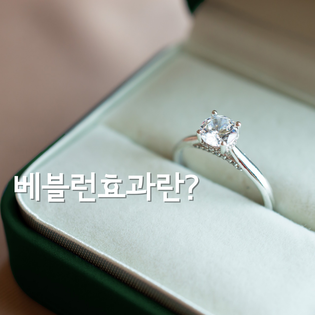 베블런효과