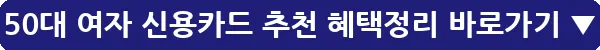 50대 여자 신용카드 추천 혜택정리_15
