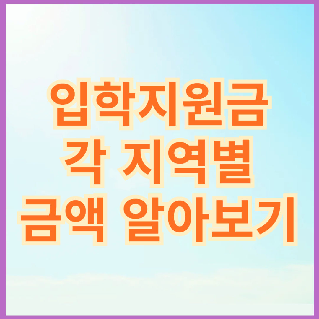 입학지원금 각 지역별 금액 알아보기