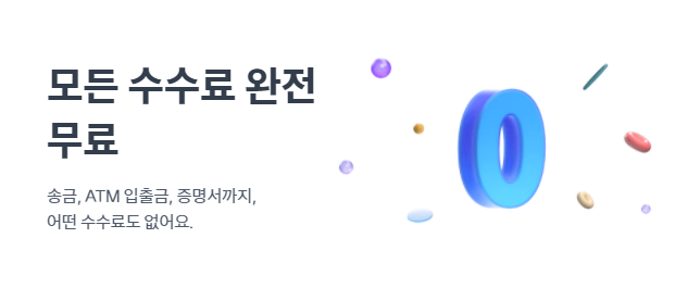 토스뱅크 모든 수수료 무료