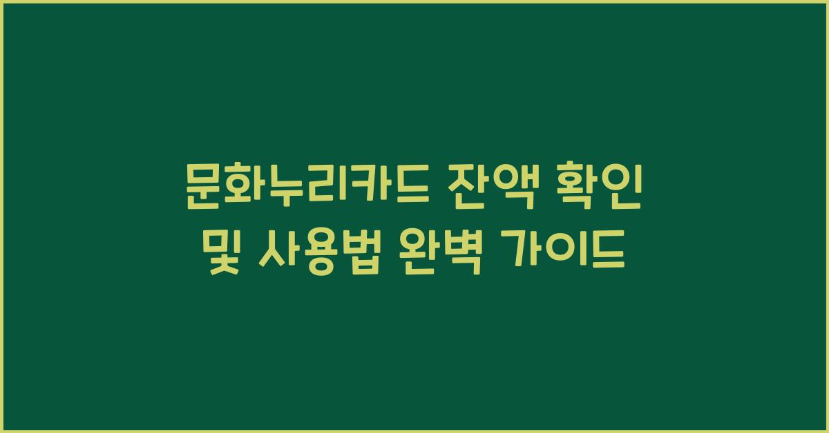 문화누리카드 잔액