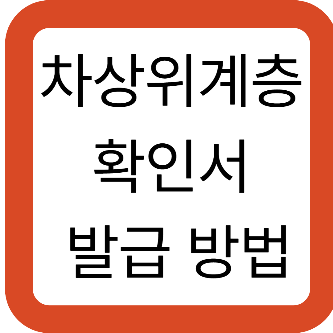 차상위계층 확인서 발급 방법