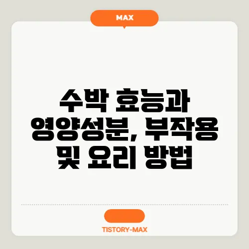 수박 효능과 영양성분, 부작용 및 요리 방법