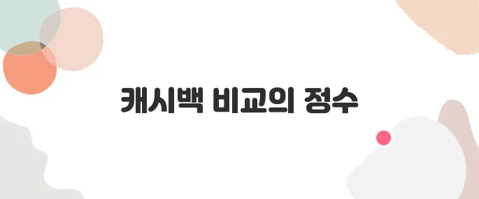 간편결제(페이류) 캐시백 총정리 – 어디가 제일 좋을까?