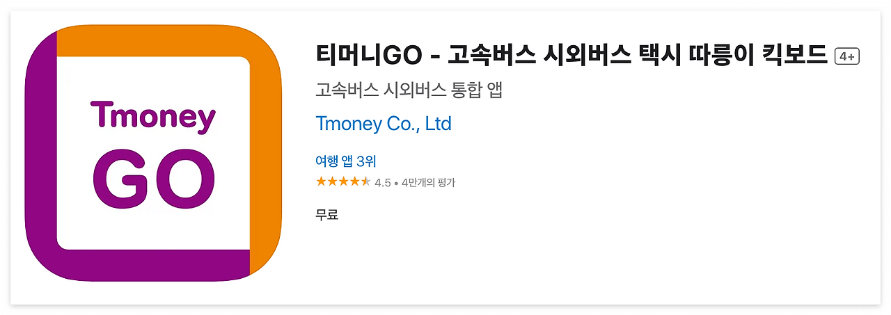 티머니GO 다운로드