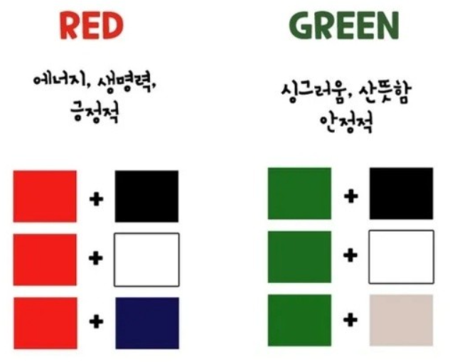 색깔 조합 레드 그린