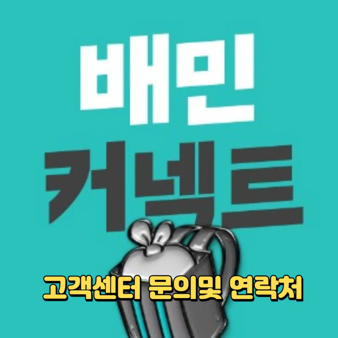 배민커넥트 고객센터