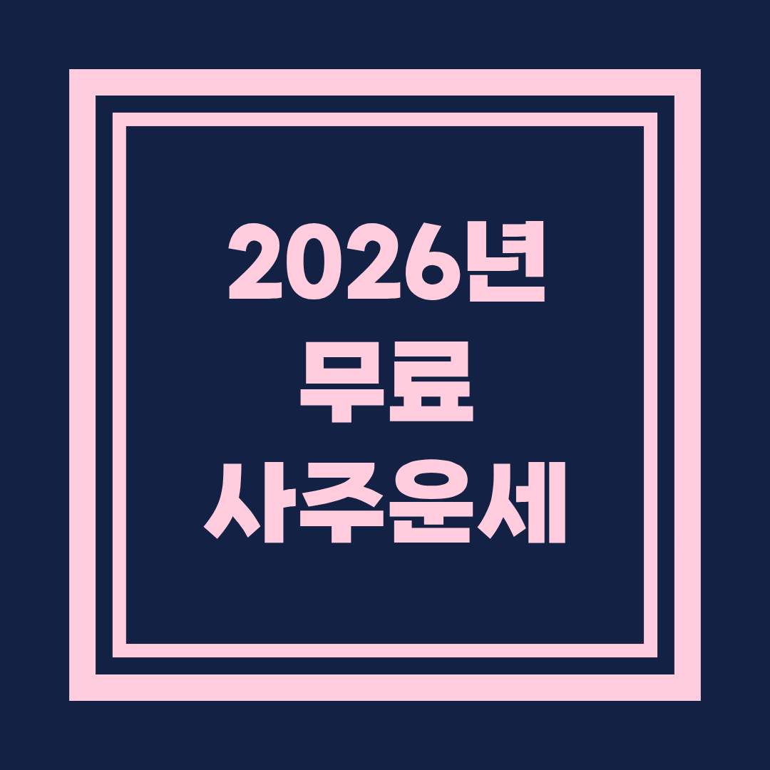 2026년 신년 운세 총정리: 재물운·직업운·연애운 흐름 한눈에 보기