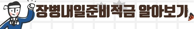 장병내일적금-알아보러-가기