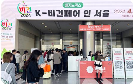 2025 코리아비건페어 코엑스 D홀 완벽 가이드|비건 트렌드부터 부스 신청까지