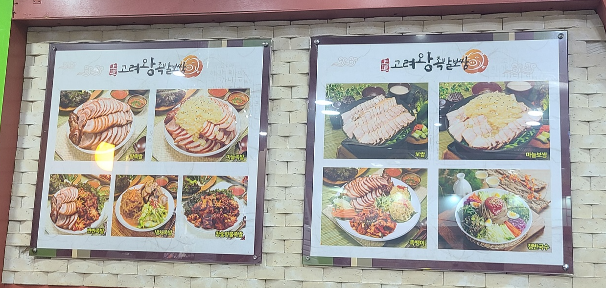 상도고려왕족발보쌈 메뉴판