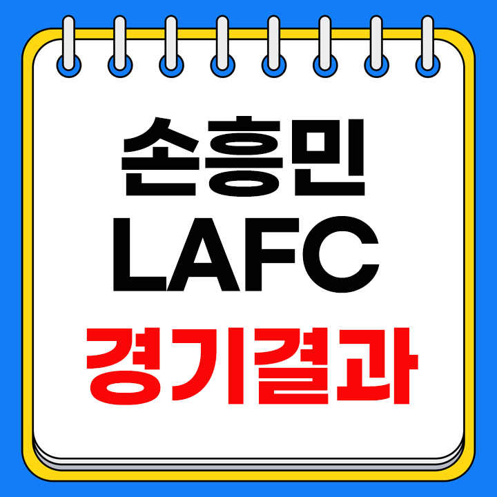 손흥민 경기결과