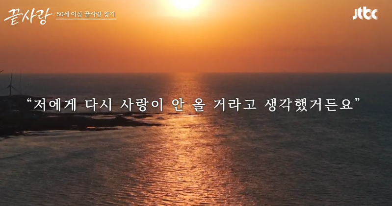 50세이상 끝사랑 찾기 나레이션 캡쳐