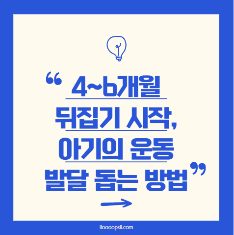 뒤집기 시작! 4~6개월 아기의 운동 발달 돕는 법