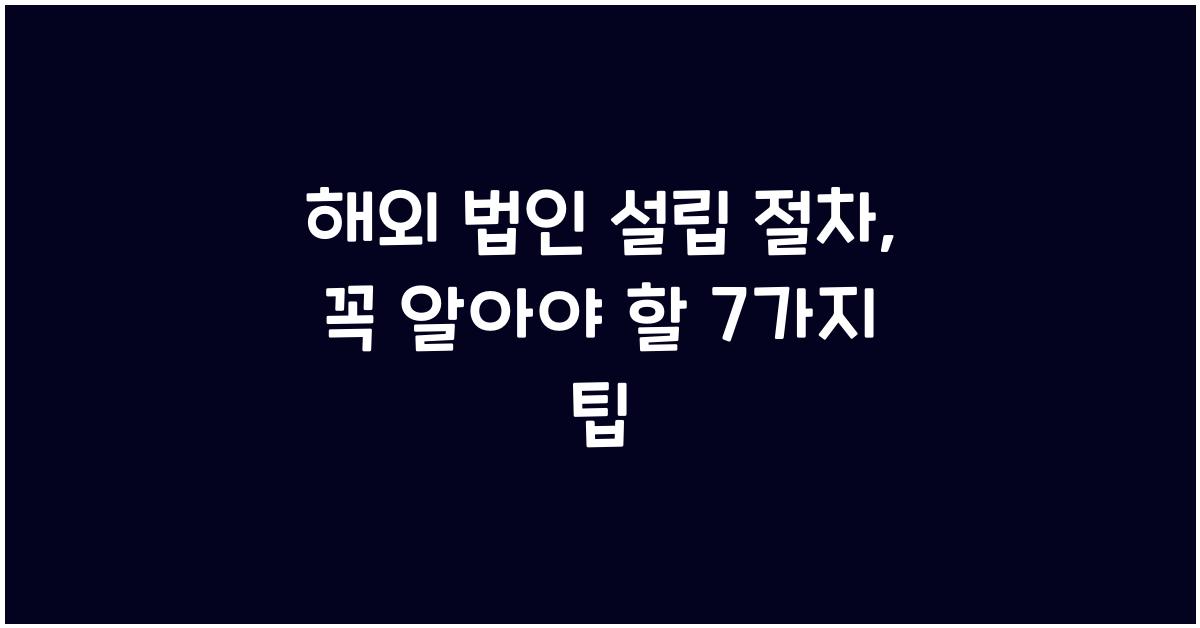 해외 법인 설립 절차