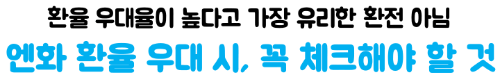 하나은행-엔화-환전-하나원큐-신청-수령-환율우대