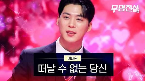 무명전설 이대환