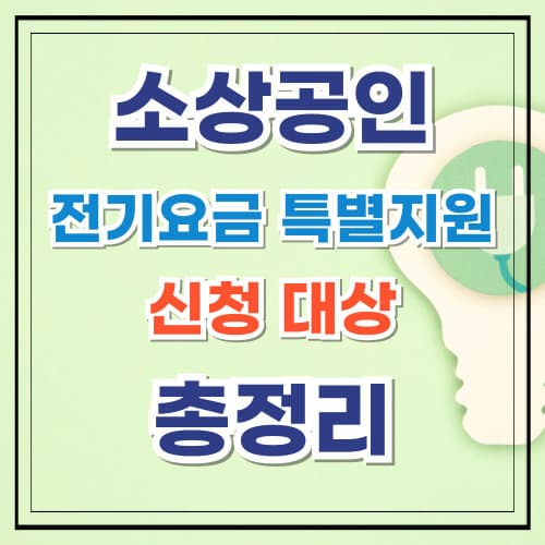 소상공인 전기요금 특별지원 신청 대상 총정리