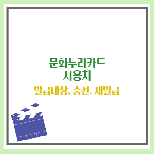 문화누리카드 사용처