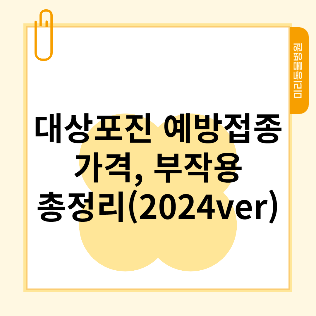 대상포진 예방접종 가격, 1회면 되나요?, 부작용(2024ver) 썸내일 사진