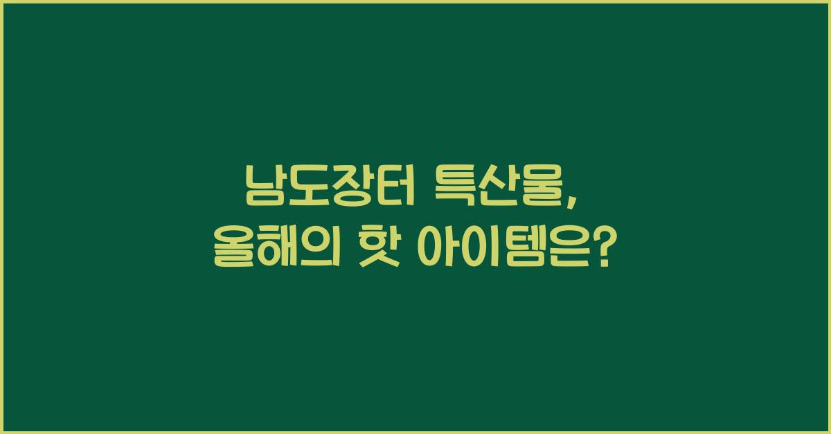 남도장터 특산물