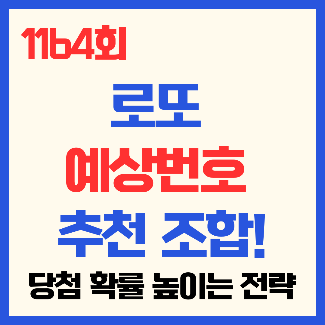 1164회 로또 예상번호 추천 조합! 당첨 확률 높이는 전략