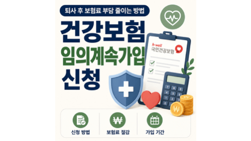 건강보험-임의계속가입-신청-퇴사-후-보험료-부담-줄이는-방법