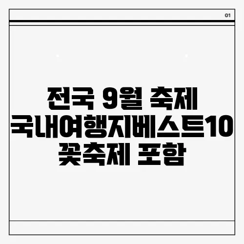 전국 9월 축제 국내여행지베스트10 꽃축제 포함