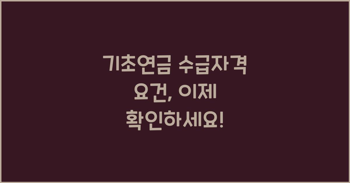 기초연금 수급자격 요건