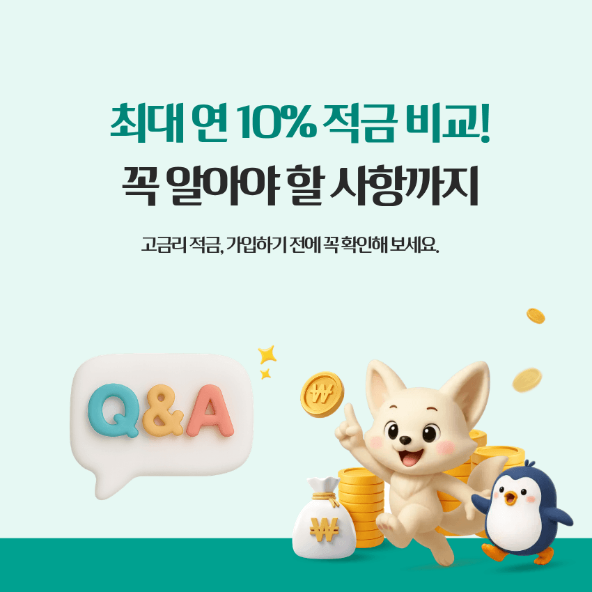 고금리 적금