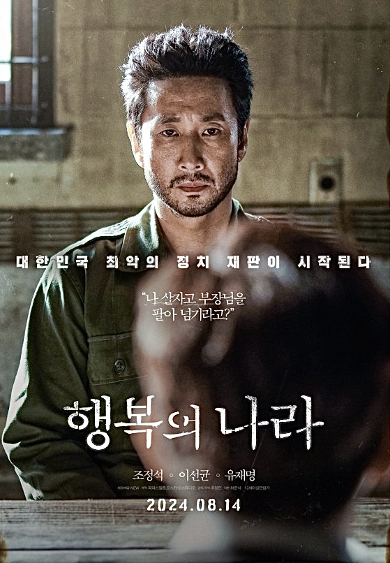 이선균 유작 행복의 나라 줄거리 출연진 기대평