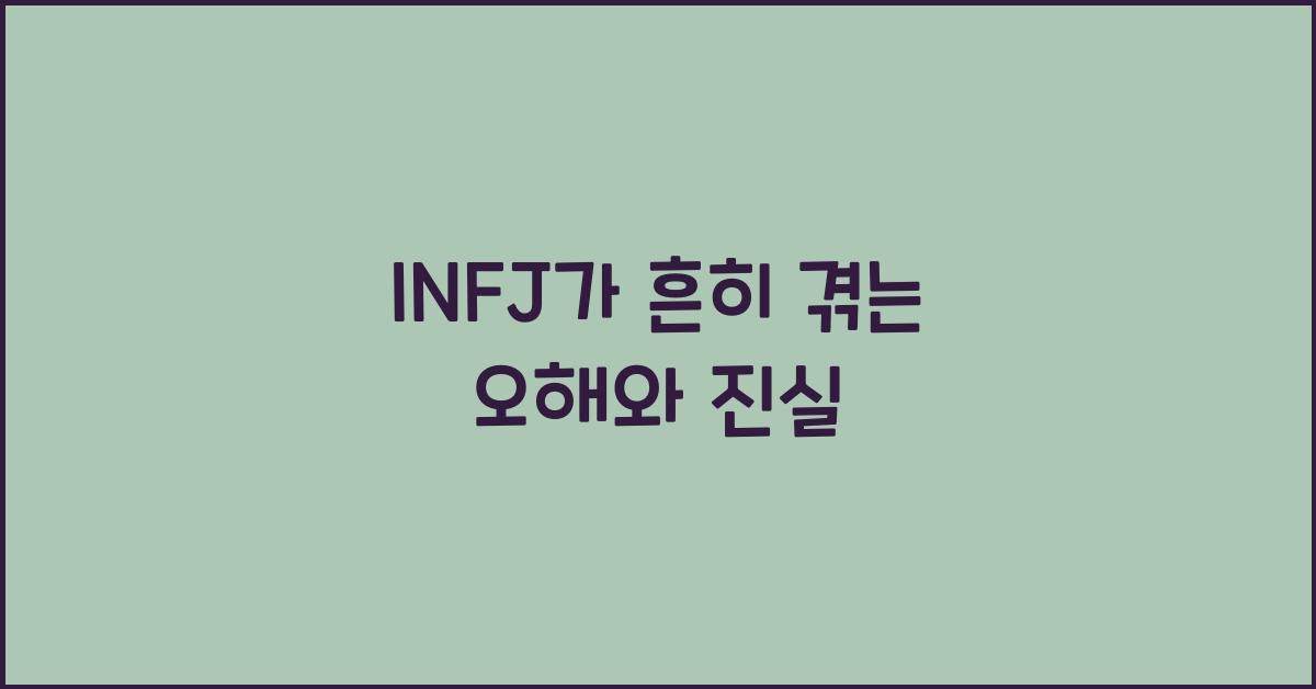 INFJ가 흔히 겪는 오해와 진실