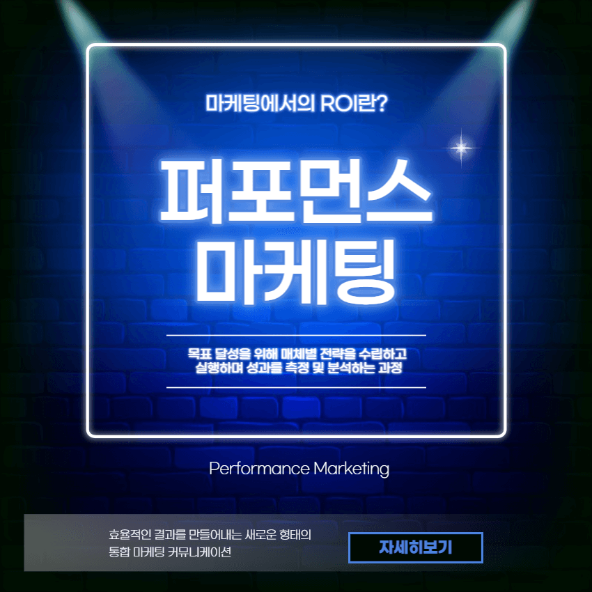 퍼포먼스마케팅-전략