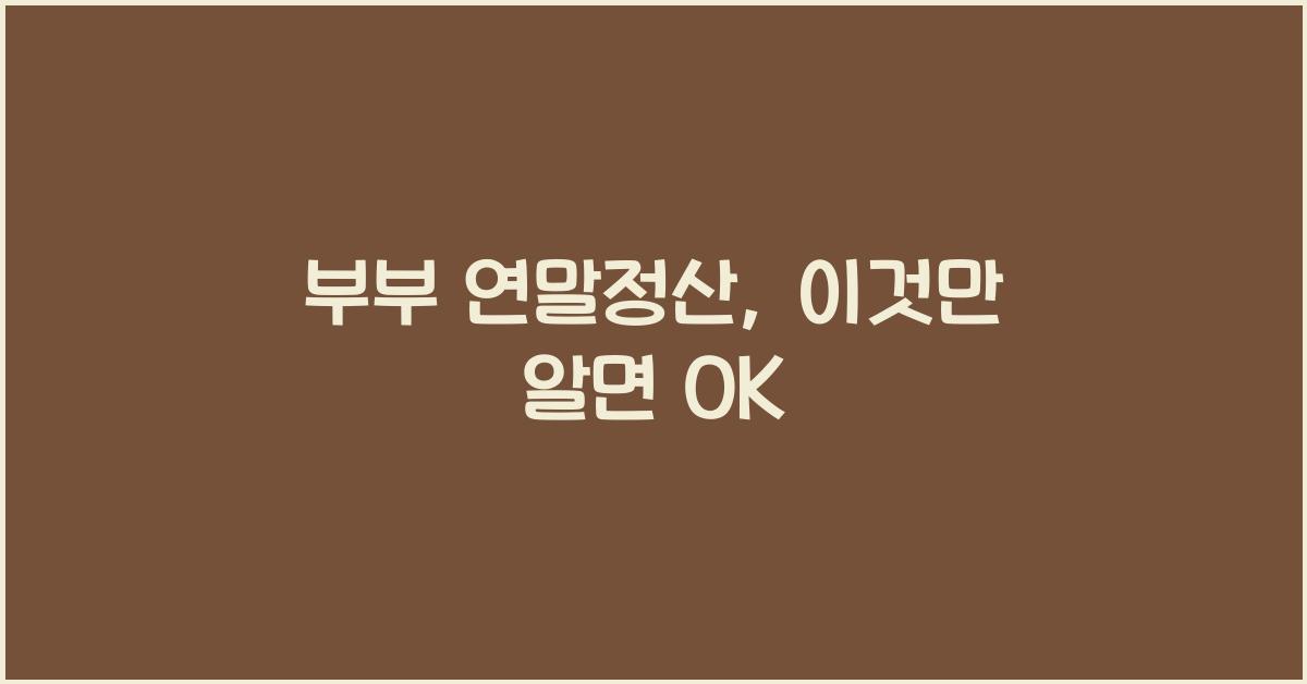 부부 연말정산