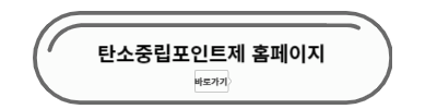 탄소중립포인트제 홈페이지