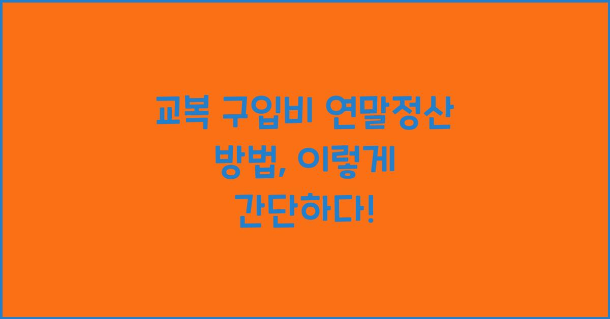 교복 구입비 연말정산 방법