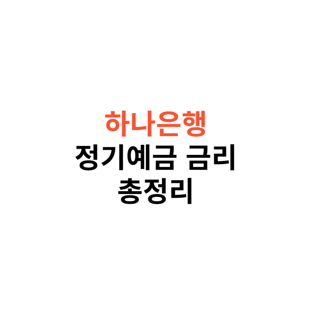 하나은행 정기예금