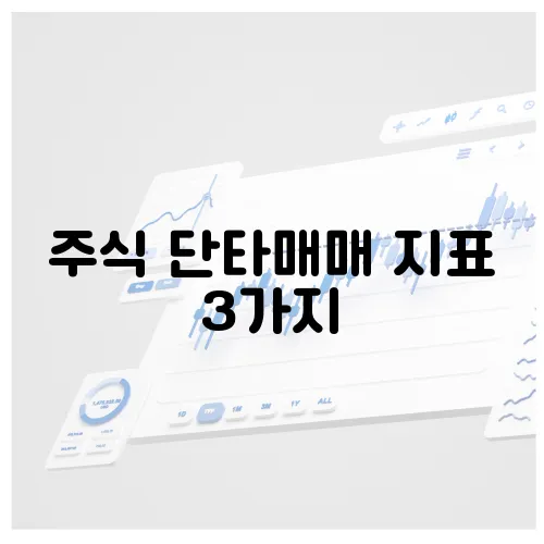 주식 단타매매 지표 3가지