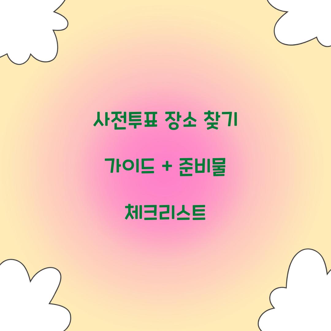 사전투표 장소 찾기