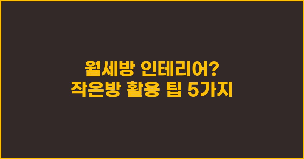 월세방 인테리어? 작은방 비용 효율 UP!