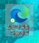 다음한메일daum바로가기 _엣지 3